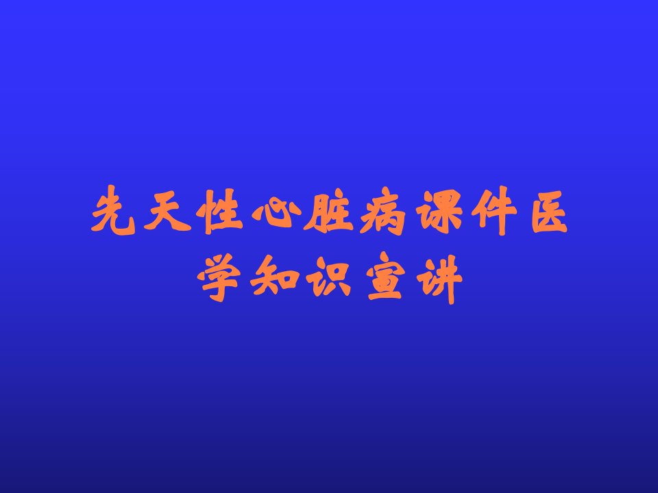 先天性心脏病课件医学知识宣讲