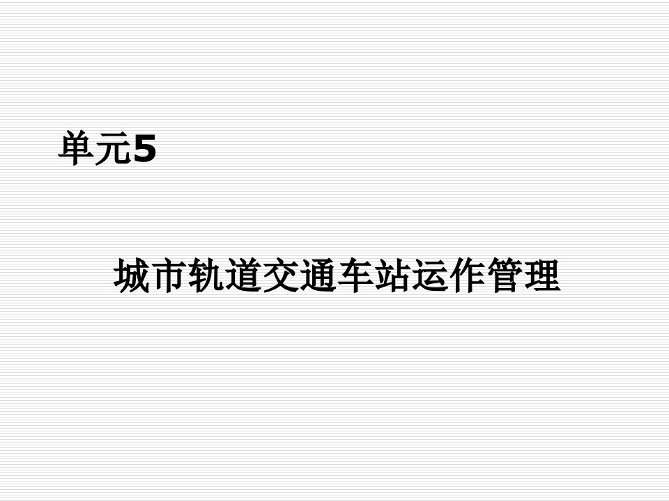 单元5城市轨道交通车站运作管理课件