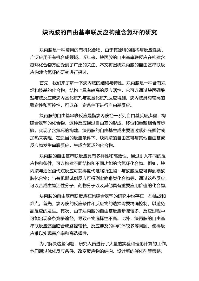 炔丙胺的自由基串联反应构建含氮环的研究