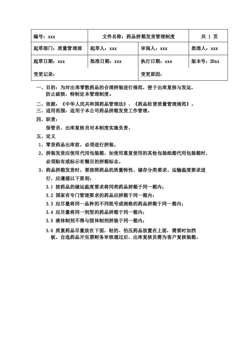 GSP药品批发企业药品拼箱发货管理制度