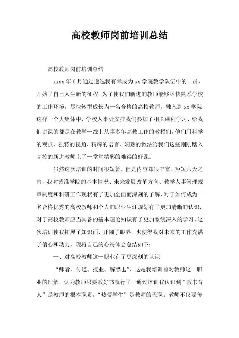 高校教师岗前培训总结