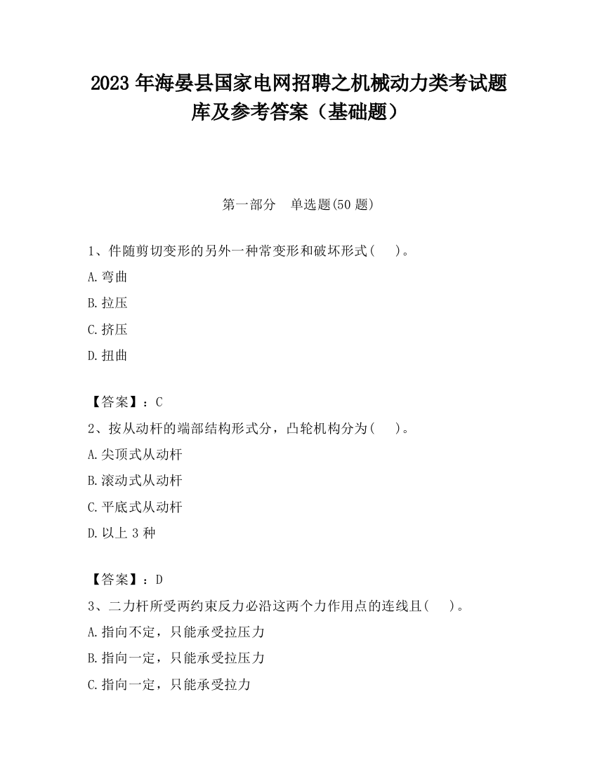 2023年海晏县国家电网招聘之机械动力类考试题库及参考答案（基础题）