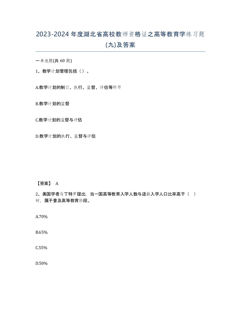 2023-2024年度湖北省高校教师资格证之高等教育学练习题九及答案