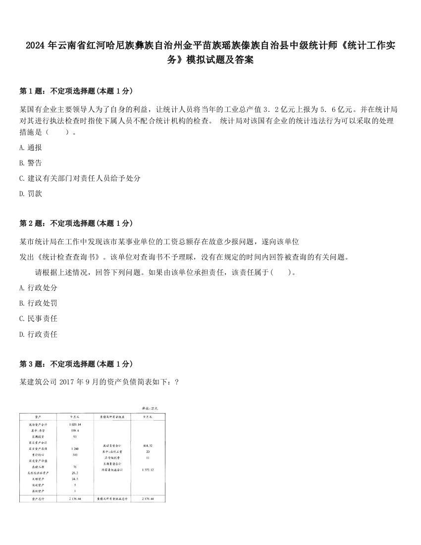 2024年云南省红河哈尼族彝族自治州金平苗族瑶族傣族自治县中级统计师《统计工作实务》模拟试题及答案