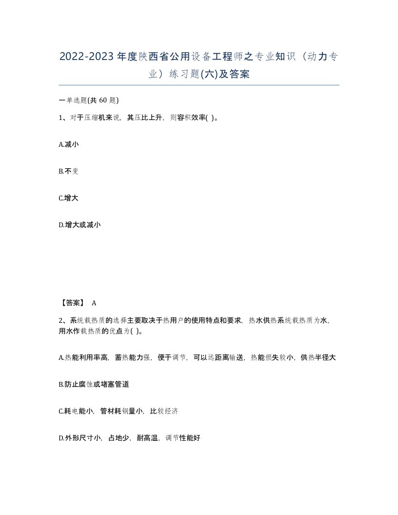 2022-2023年度陕西省公用设备工程师之专业知识动力专业练习题六及答案