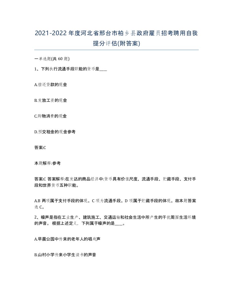 2021-2022年度河北省邢台市柏乡县政府雇员招考聘用自我提分评估附答案