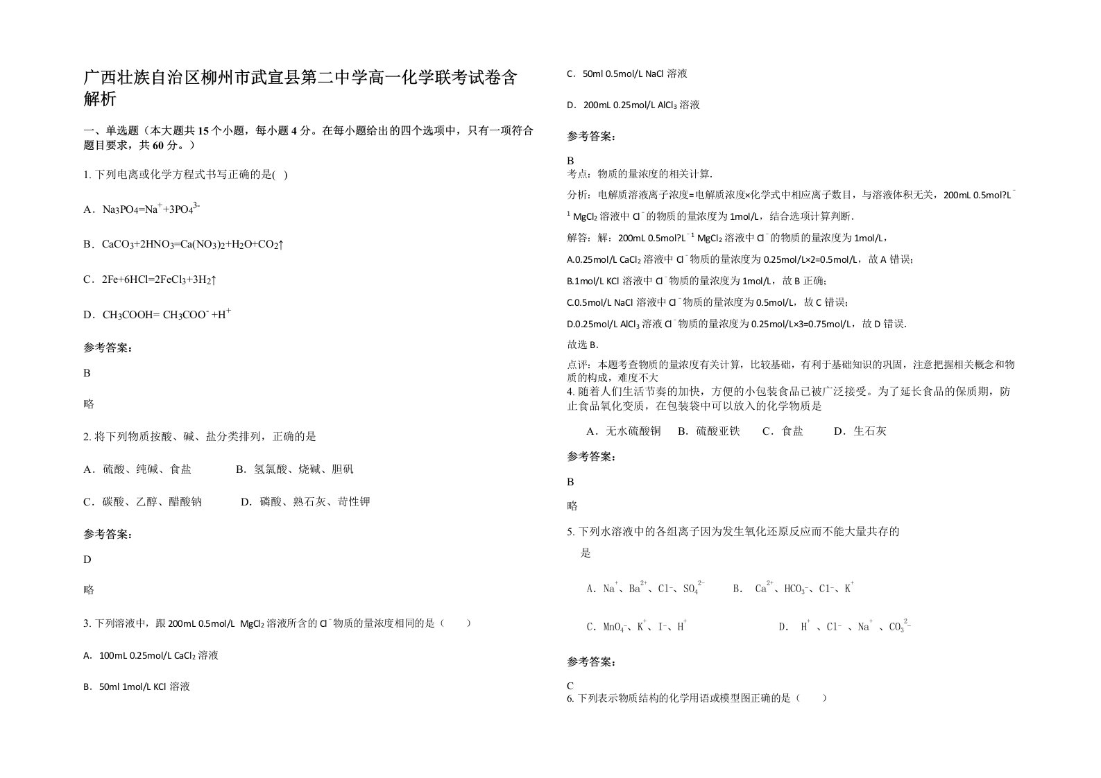 广西壮族自治区柳州市武宣县第二中学高一化学联考试卷含解析