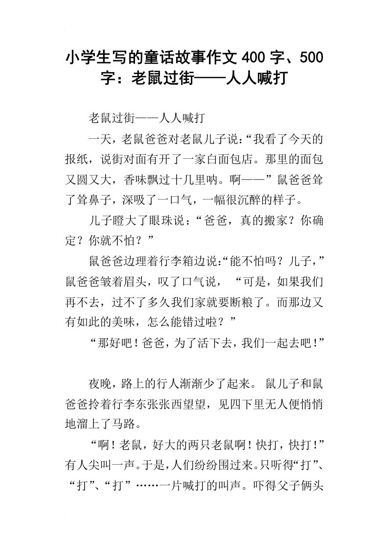 小学生写的童话故事作文400字、500字：老鼠过街——人人喊打