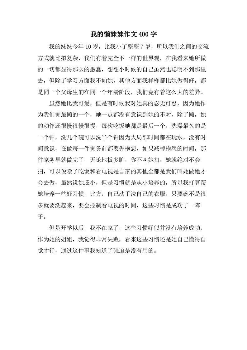 我的懒妹妹作文400字