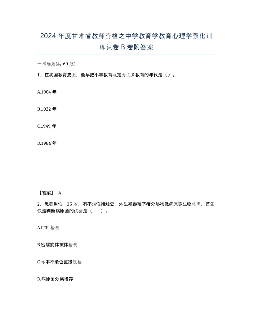 2024年度甘肃省教师资格之中学教育学教育心理学强化训练试卷B卷附答案