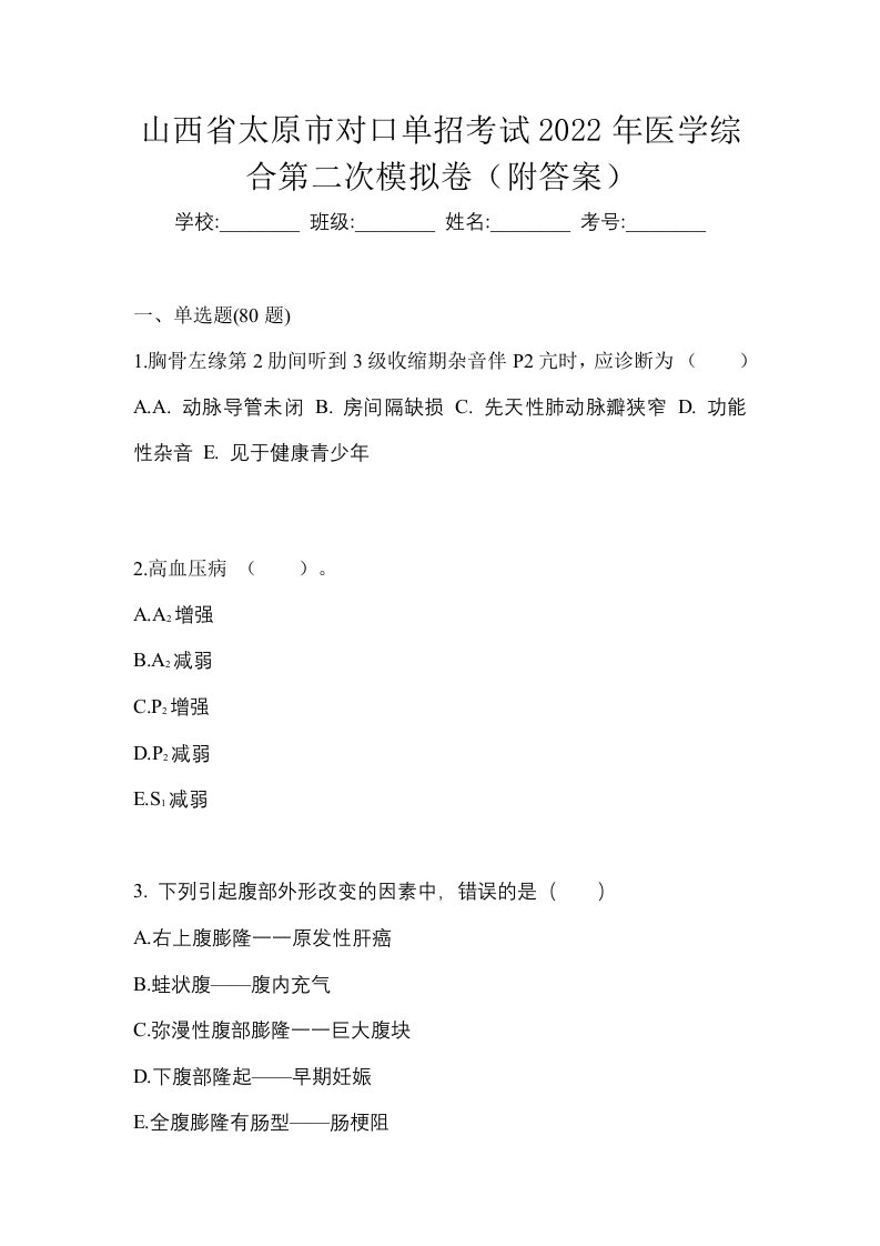 山西省太原市对口单招考试2022年医学综合第二次模拟卷附答案