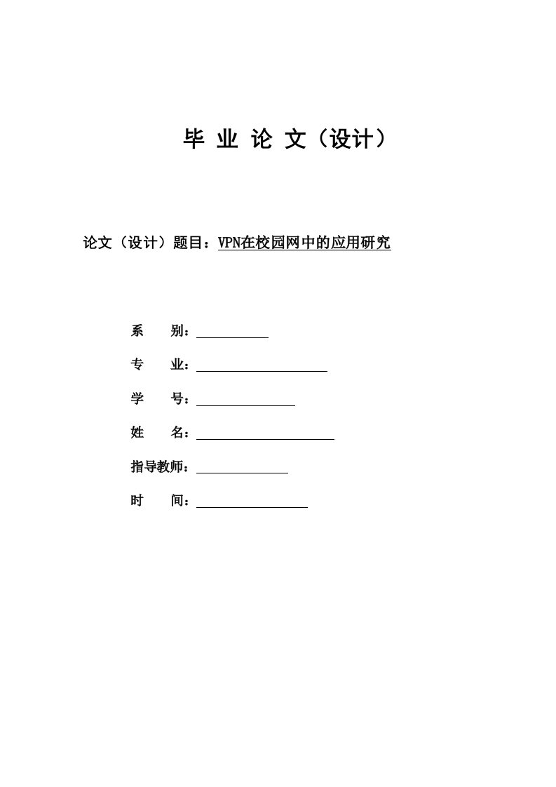 网络工程毕业设计（论文）-VPN在校园网中的应用研究