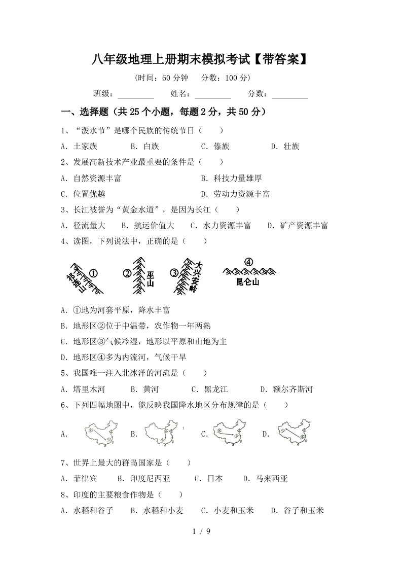 八年级地理上册期末模拟考试带答案