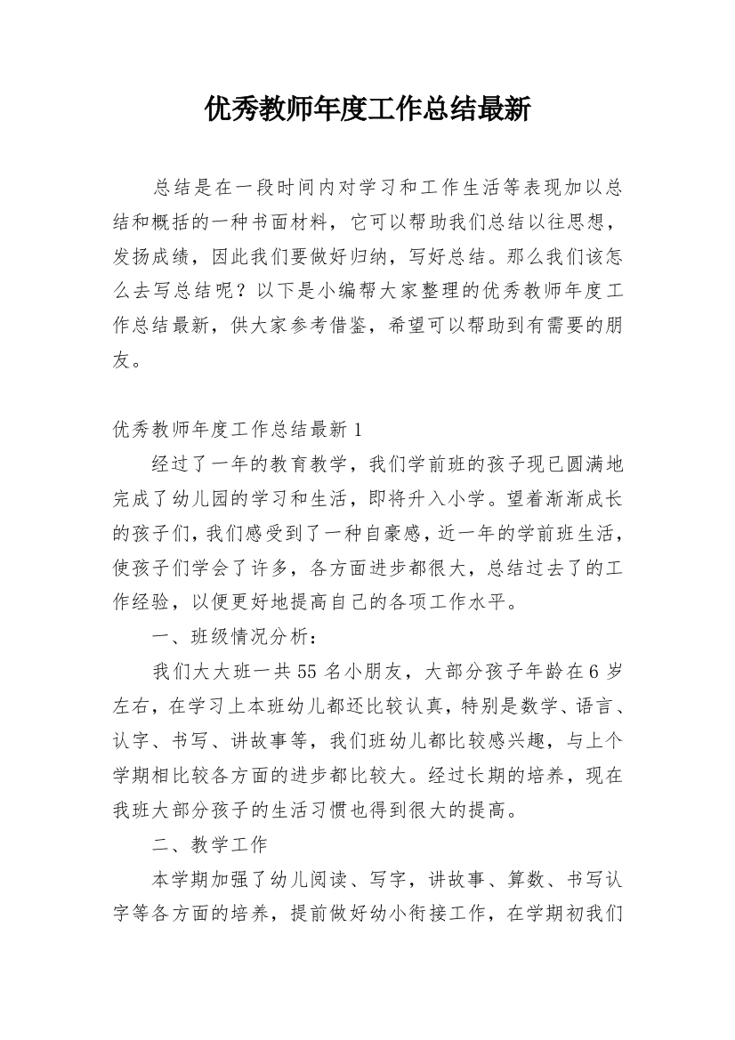 优秀教师年度工作总结最新