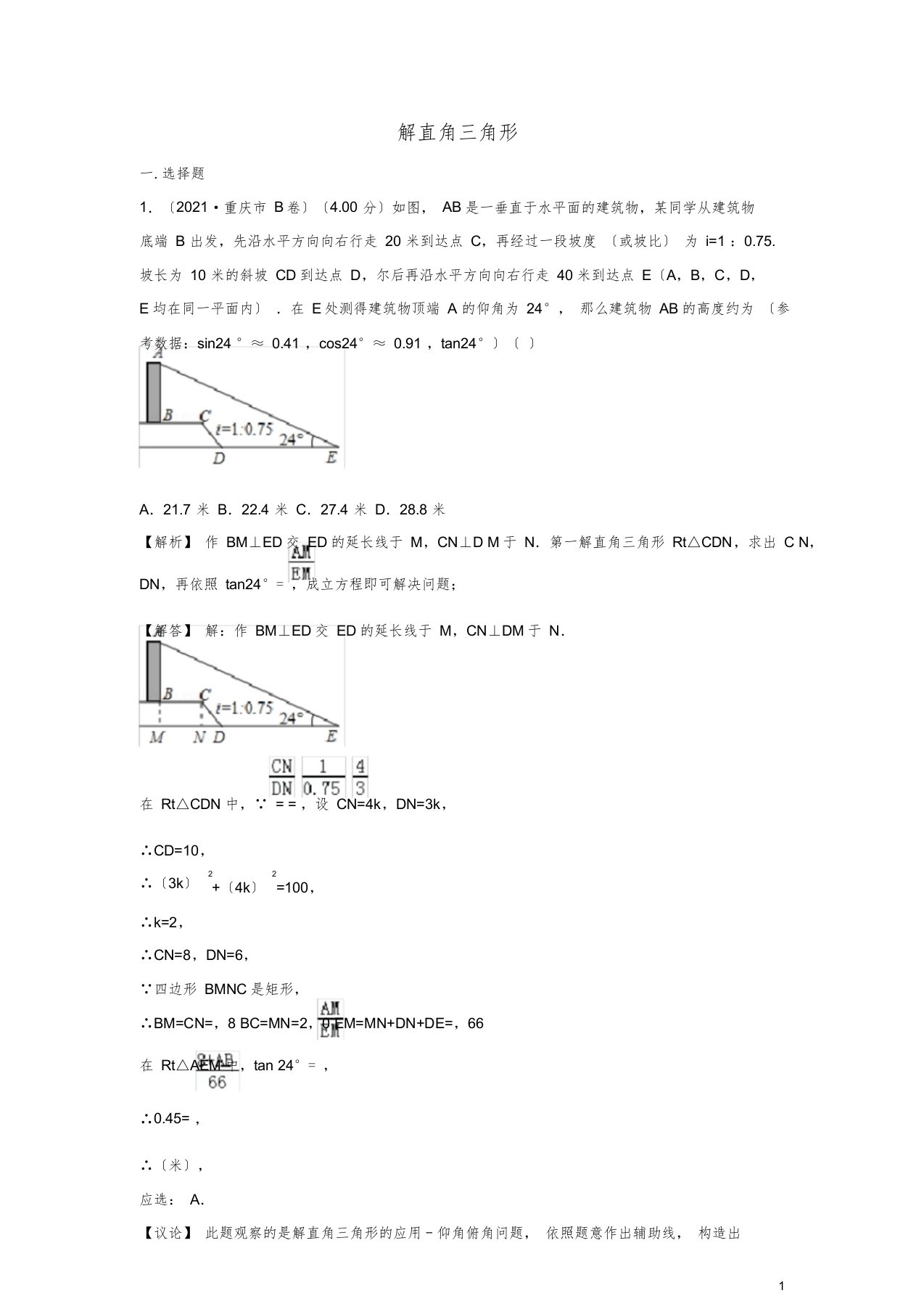 中考数学真题分类汇编第三期专题28解直角三角形试题含解析