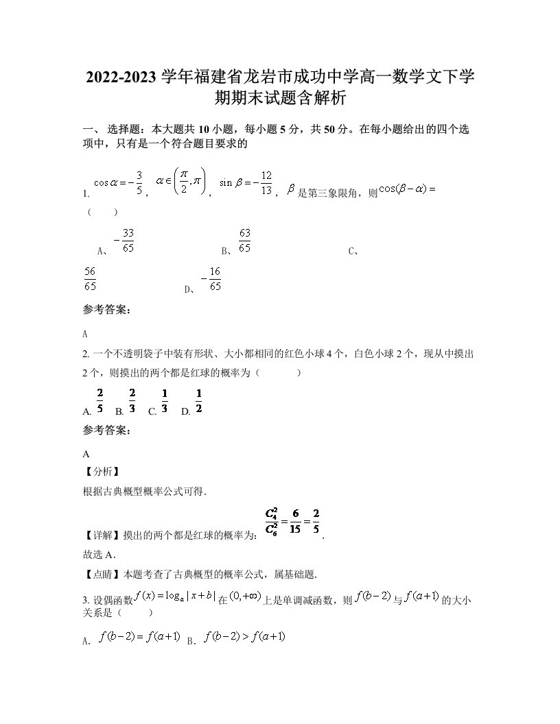 2022-2023学年福建省龙岩市成功中学高一数学文下学期期末试题含解析