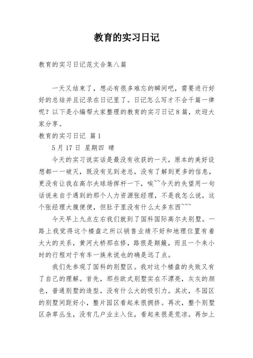 教育的实习日记_18