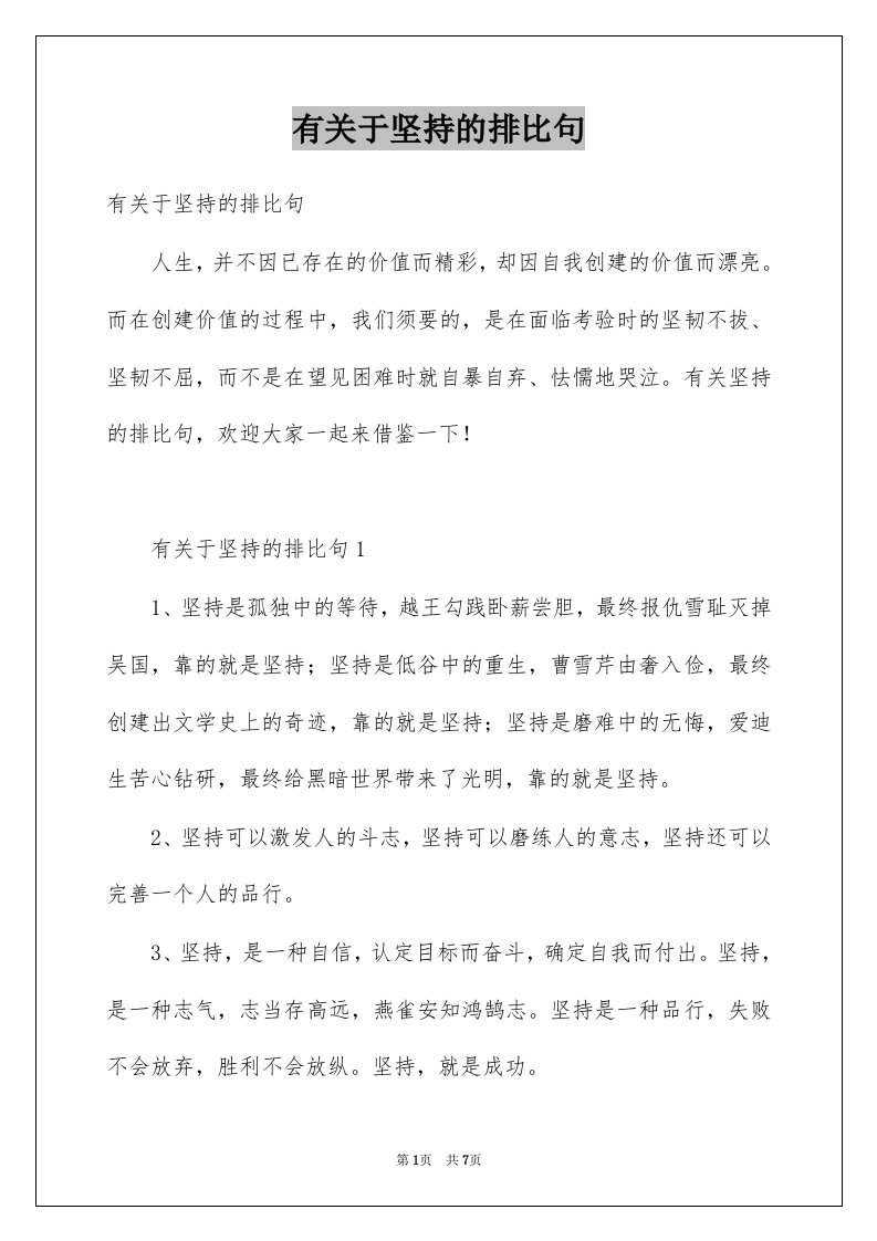 有关于坚持的排比句