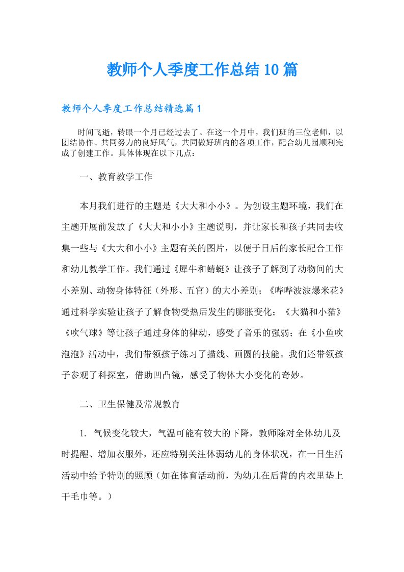 教师个人季度工作总结10篇