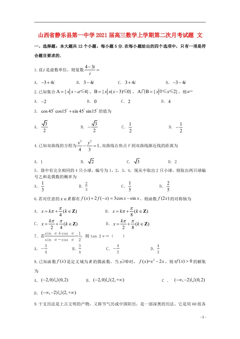 山西什乐县第一中学2021届高三数学上学期第二次月考试题文