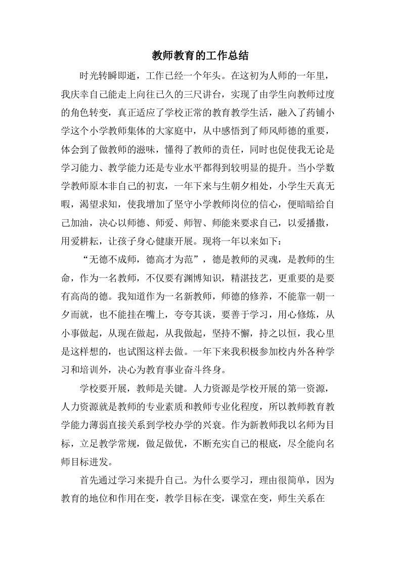 教师教育的工作总结