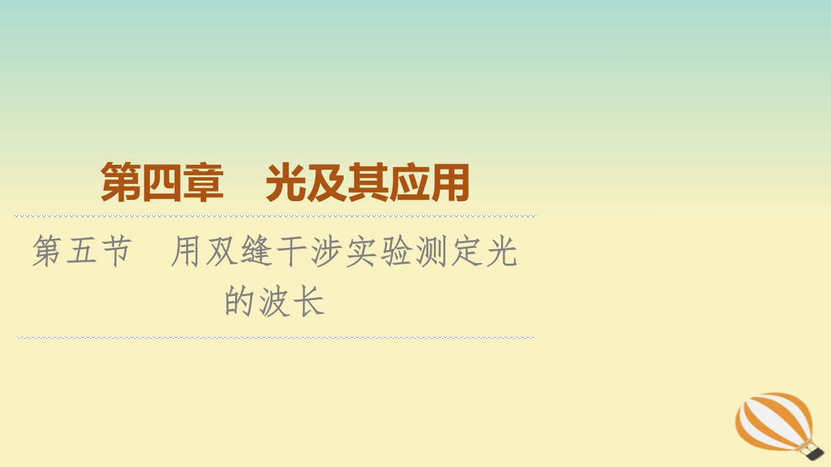 新教材2023年高中物理第4章光及其应用第5节用双缝干涉实验测定光的波长课件粤教版选择性必修第一册