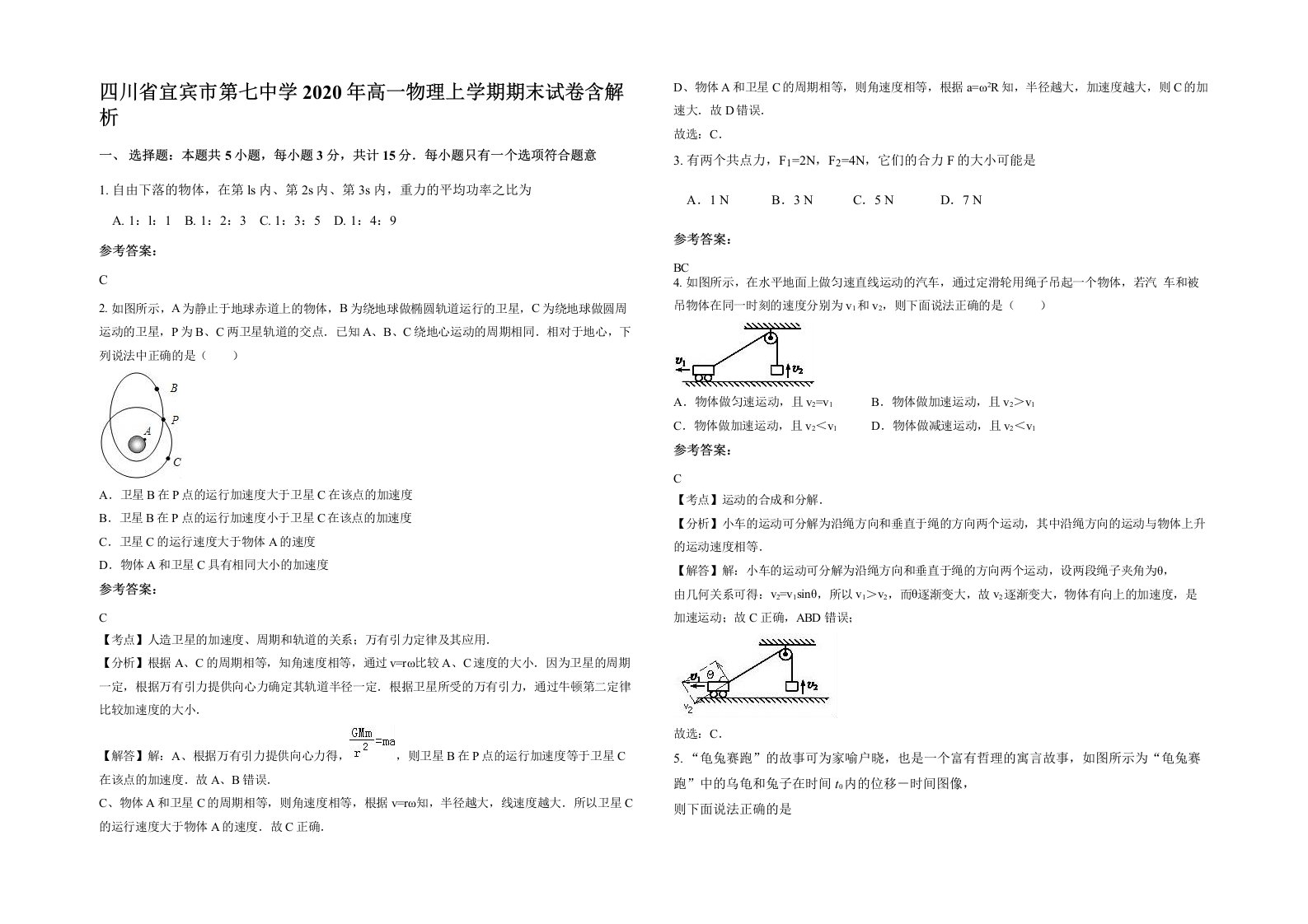 四川省宜宾市第七中学2020年高一物理上学期期末试卷含解析