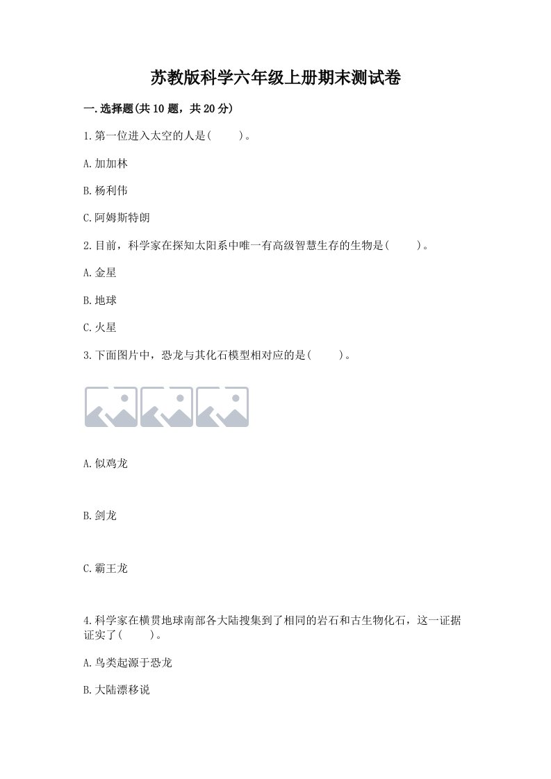 苏教版科学六年级上册期末测试卷及1套参考答案