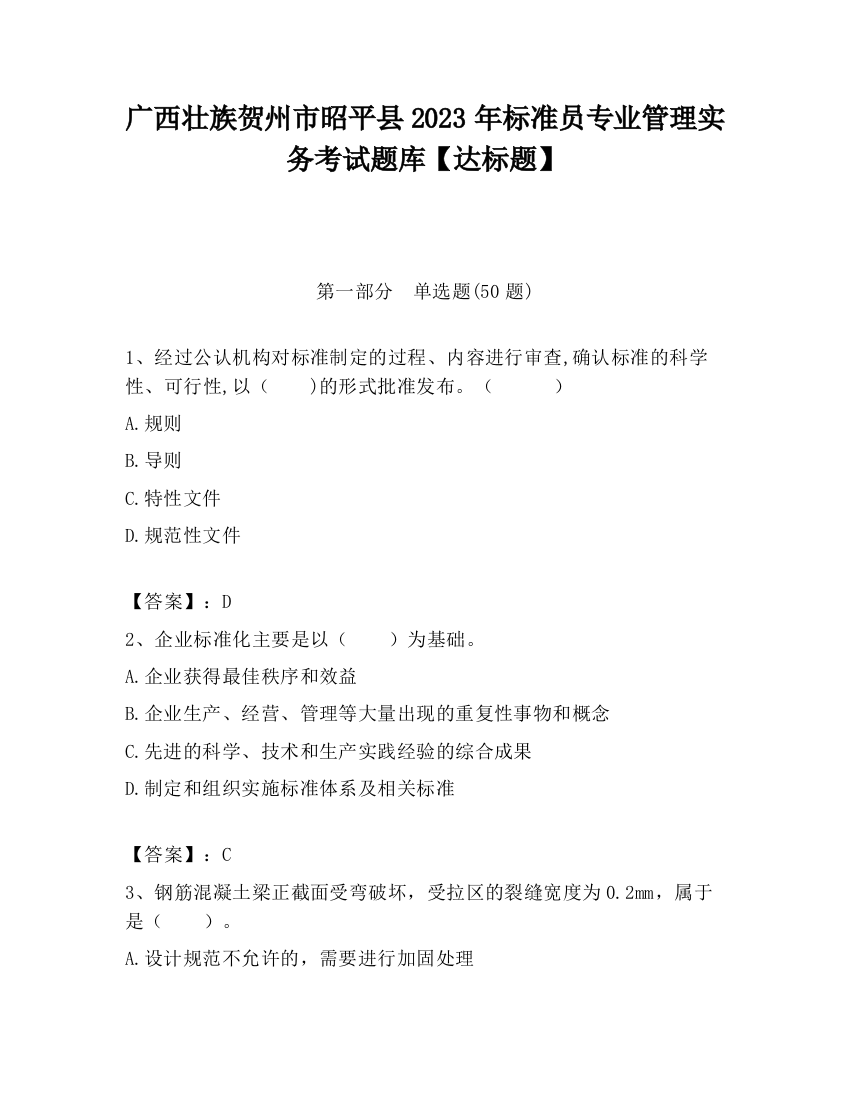 广西壮族贺州市昭平县2023年标准员专业管理实务考试题库【达标题】