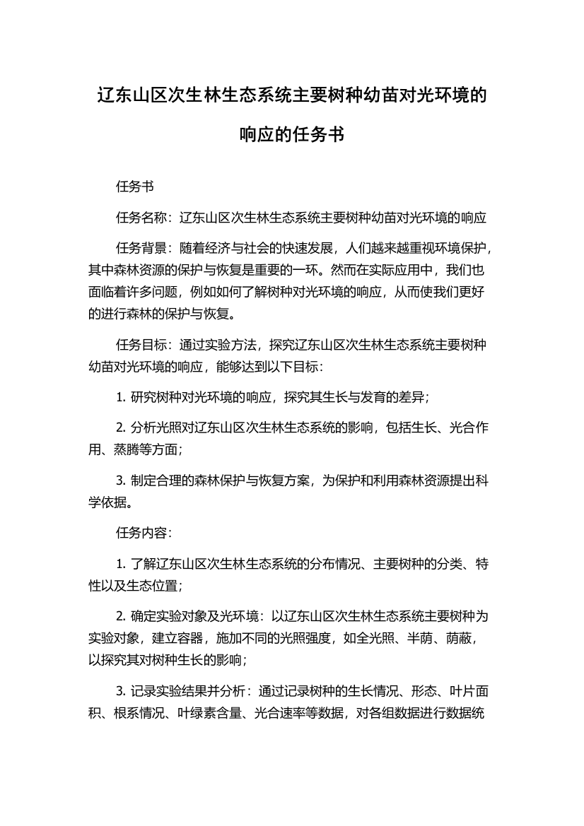 辽东山区次生林生态系统主要树种幼苗对光环境的响应的任务书