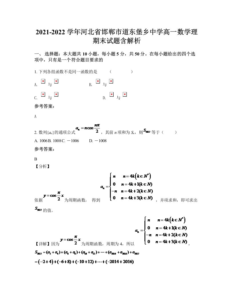 2021-2022学年河北省邯郸市道东堡乡中学高一数学理期末试题含解析