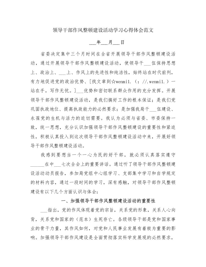 领导干部作风整顿建设活动学习心得体会范文