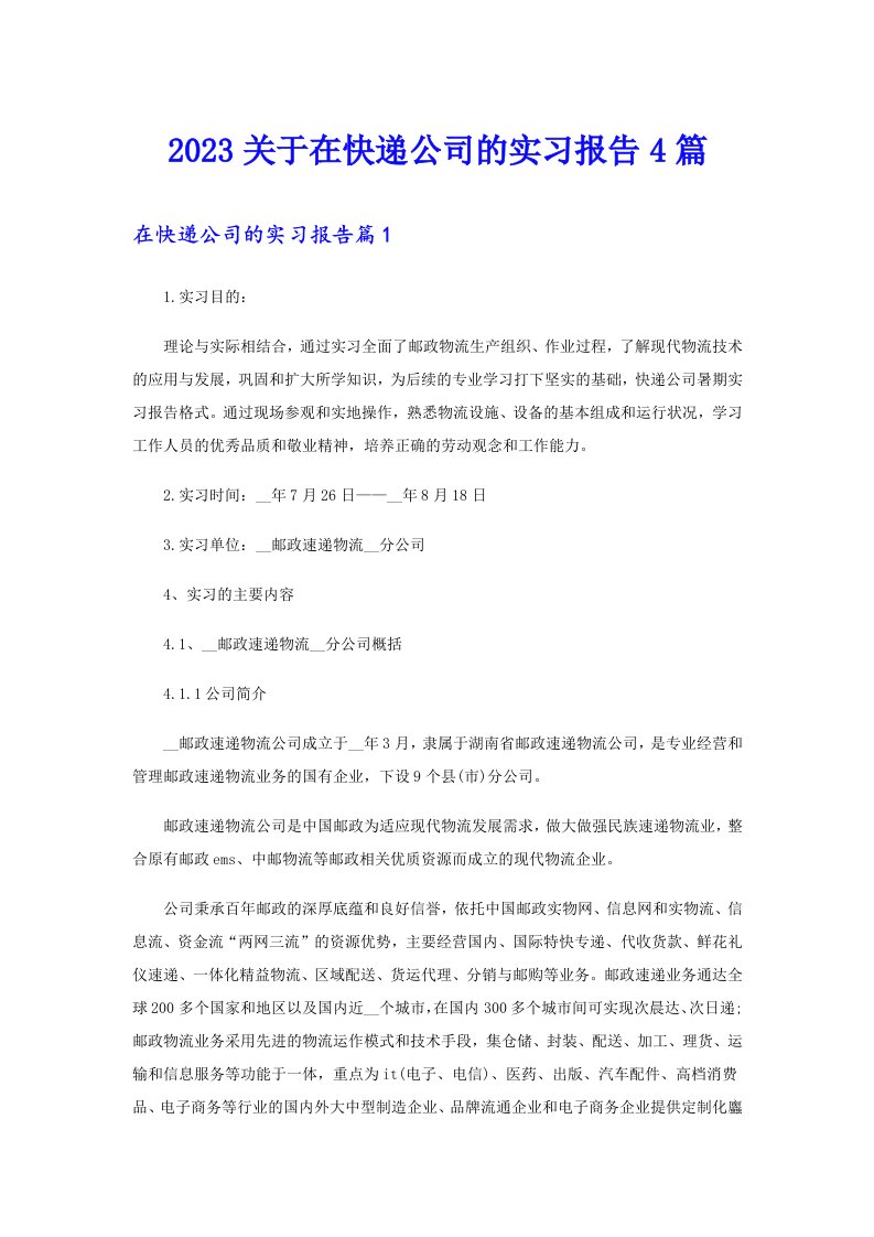 2023关于在快递公司的实习报告4篇