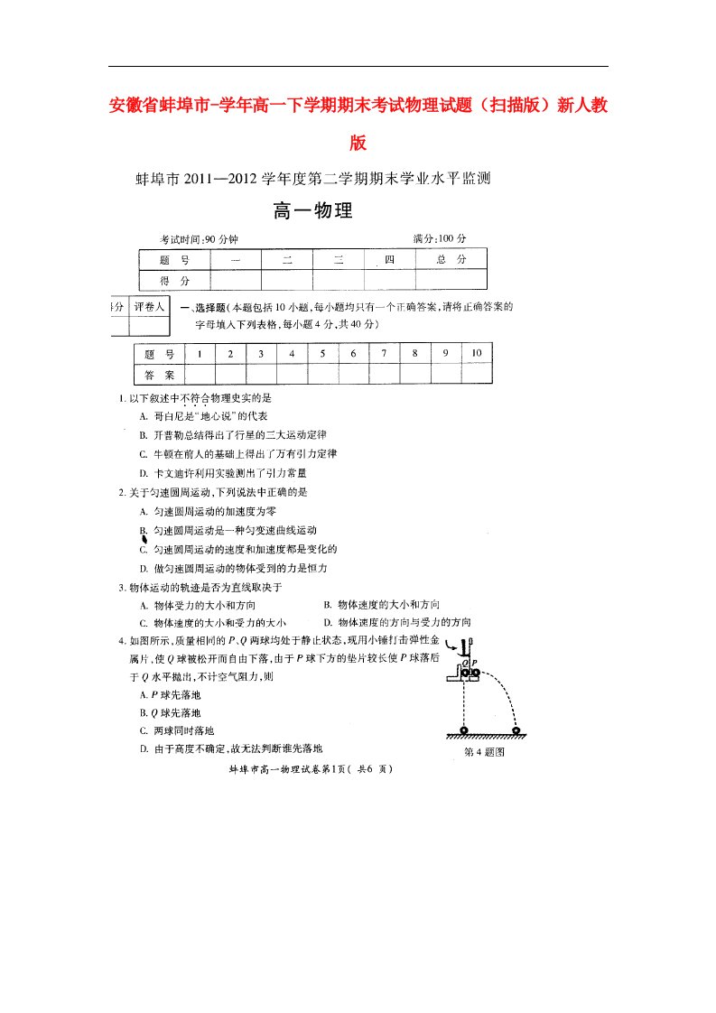 安徽省蚌埠市高一物理下学期期末考试试题（扫描版）新人教版