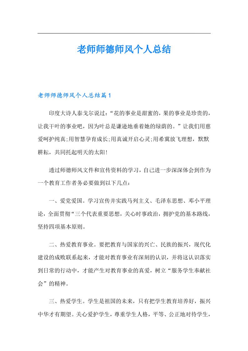 老师师德师风个人总结