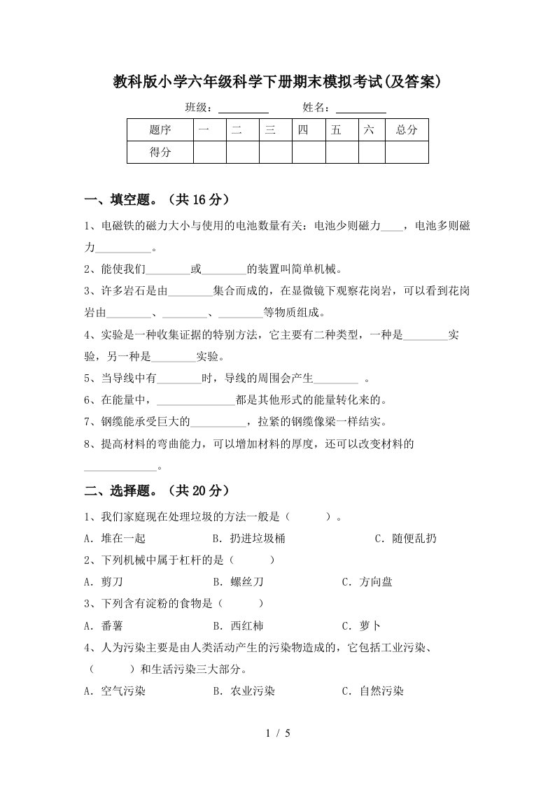 教科版小学六年级科学下册期末模拟考试及答案