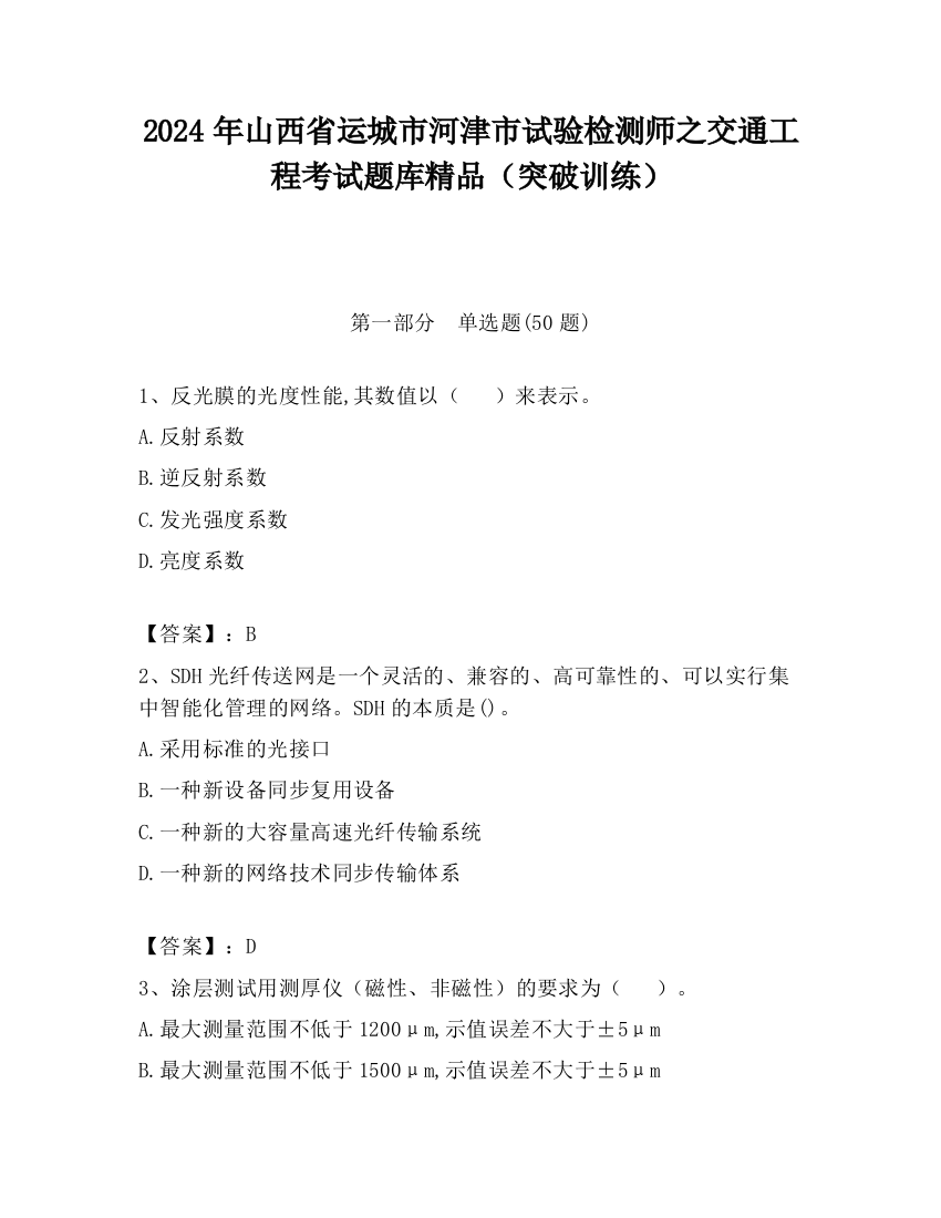 2024年山西省运城市河津市试验检测师之交通工程考试题库精品（突破训练）