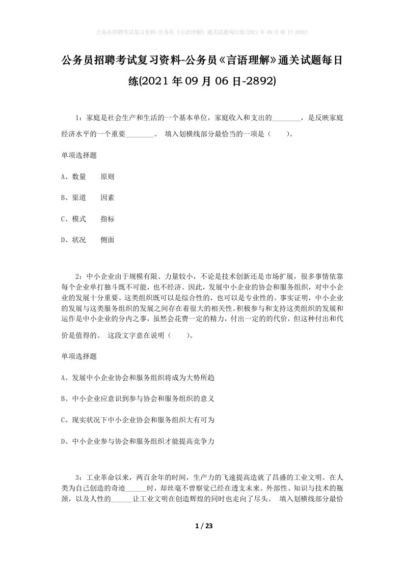 公务员招聘考试复习资料-公务员言语理解通关试题每日练2021年09月06日-2892