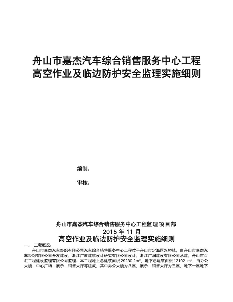 高空作业及临边防护安全监理细则