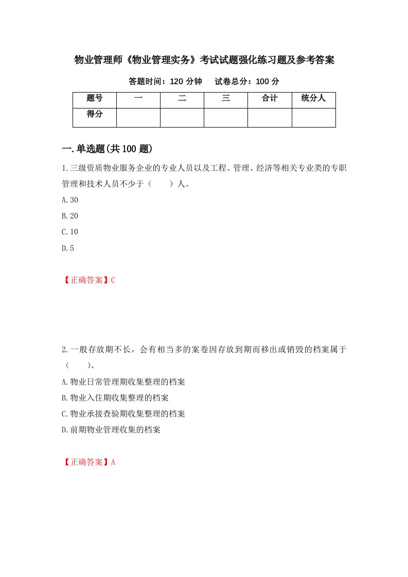 物业管理师物业管理实务考试试题强化练习题及参考答案84