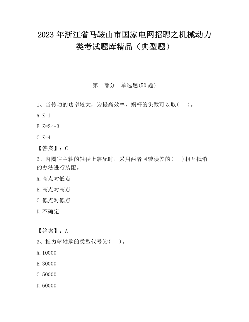 2023年浙江省马鞍山市国家电网招聘之机械动力类考试题库精品（典型题）