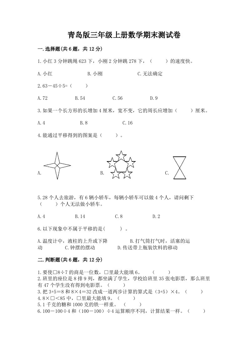 青岛版三年级上册数学期末测试卷精品（历年真题）