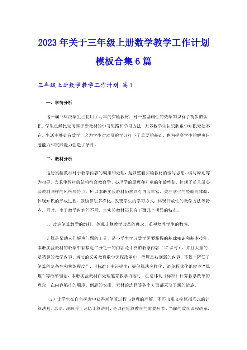 关于三年级上册数学教学工作计划模板合集6篇