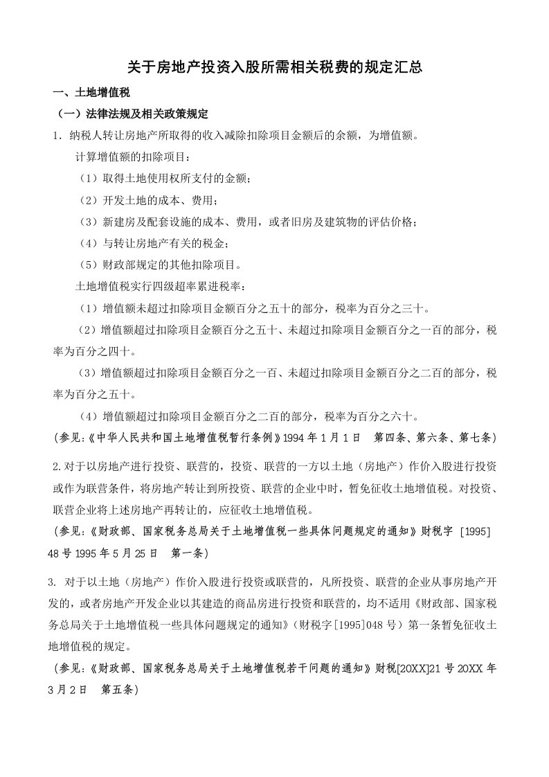 房地产投资招商-关于房地产投资入股所需相关税费的规定汇总