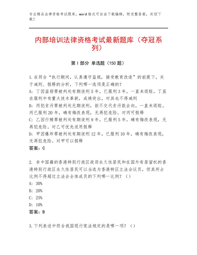 最新法律资格考试题库含答案解析