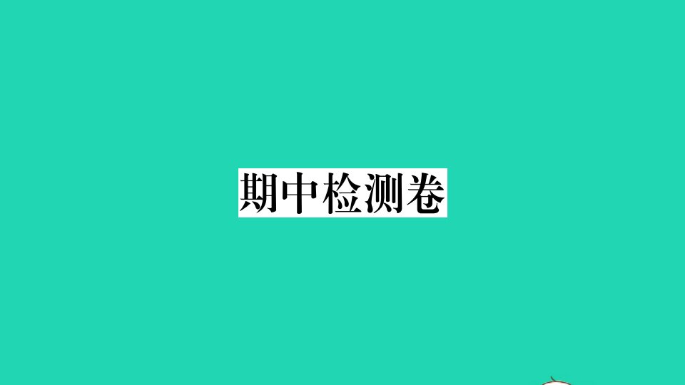 通用版八年级语文上学期期中检测卷作业课件新人教版