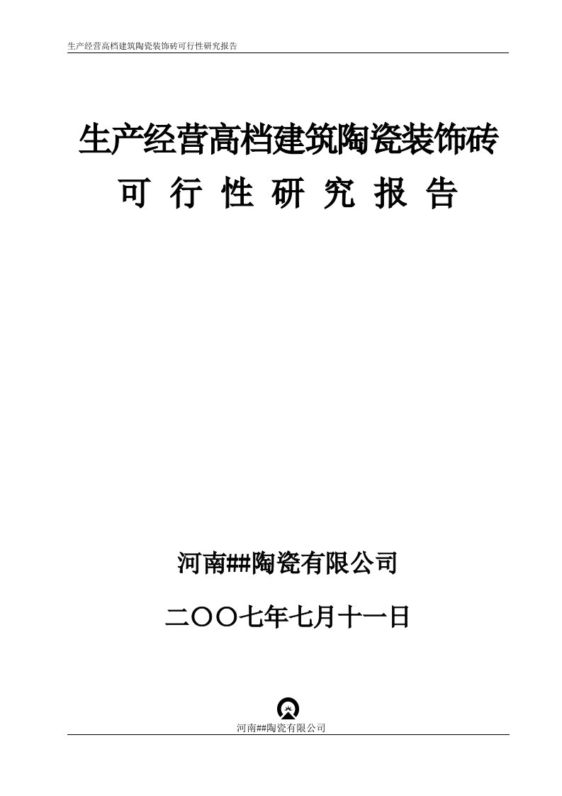 某生产经营高档建筑陶瓷装饰砖可行性研报报告（可研报告）