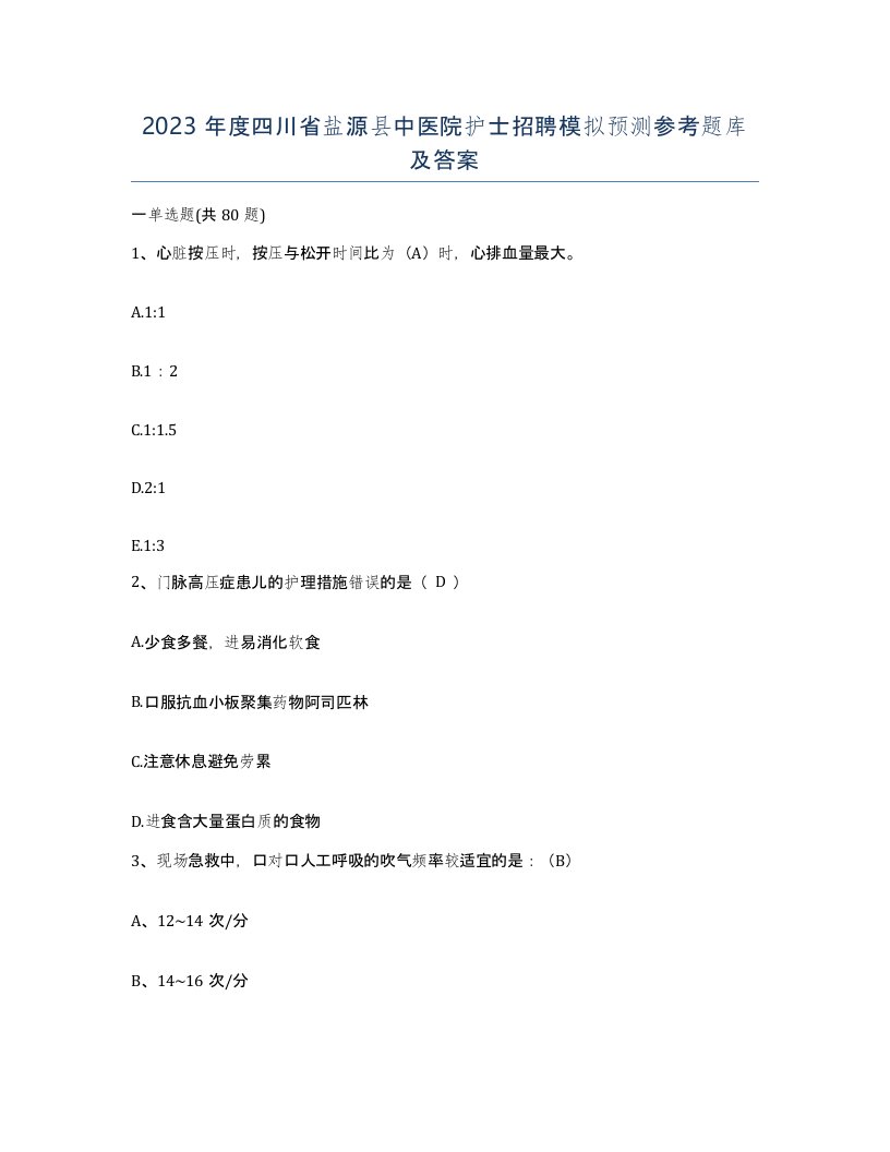 2023年度四川省盐源县中医院护士招聘模拟预测参考题库及答案