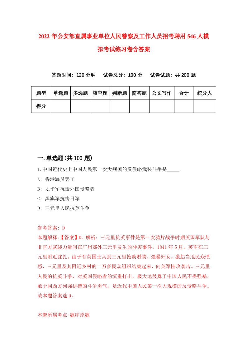 2022年公安部直属事业单位人民警察及工作人员招考聘用546人模拟考试练习卷含答案2