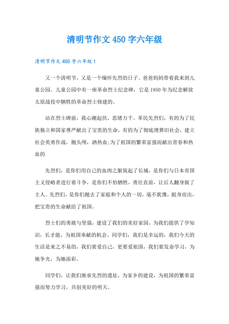 清明节作文450字六年级